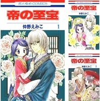 帝の至宝 (全8巻) Kindle版