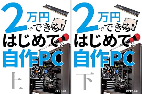 2万円でできる はじめての自作pc 2 Book Series Kindle Edition