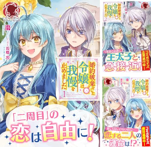 婚約破棄をした令嬢は我慢を止めました