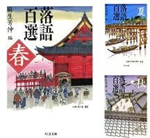 Amazon.co.jp: 落語百選 夏 (ちくま文庫) eBook : 麻生芳伸