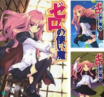 ゼロの使い魔　セット売り 2025年最新】ゼロの使い魔 初版の人気アイテム - メルカリ