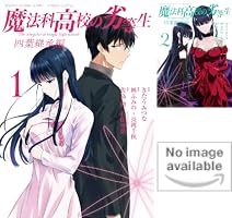 牙 第一章　運命の風　全4巻 第二章　再会の時　全4巻 第三章　永遠の絆　全5巻 魔法科高校の劣等生 四葉継承編 (全3巻) Kindle版