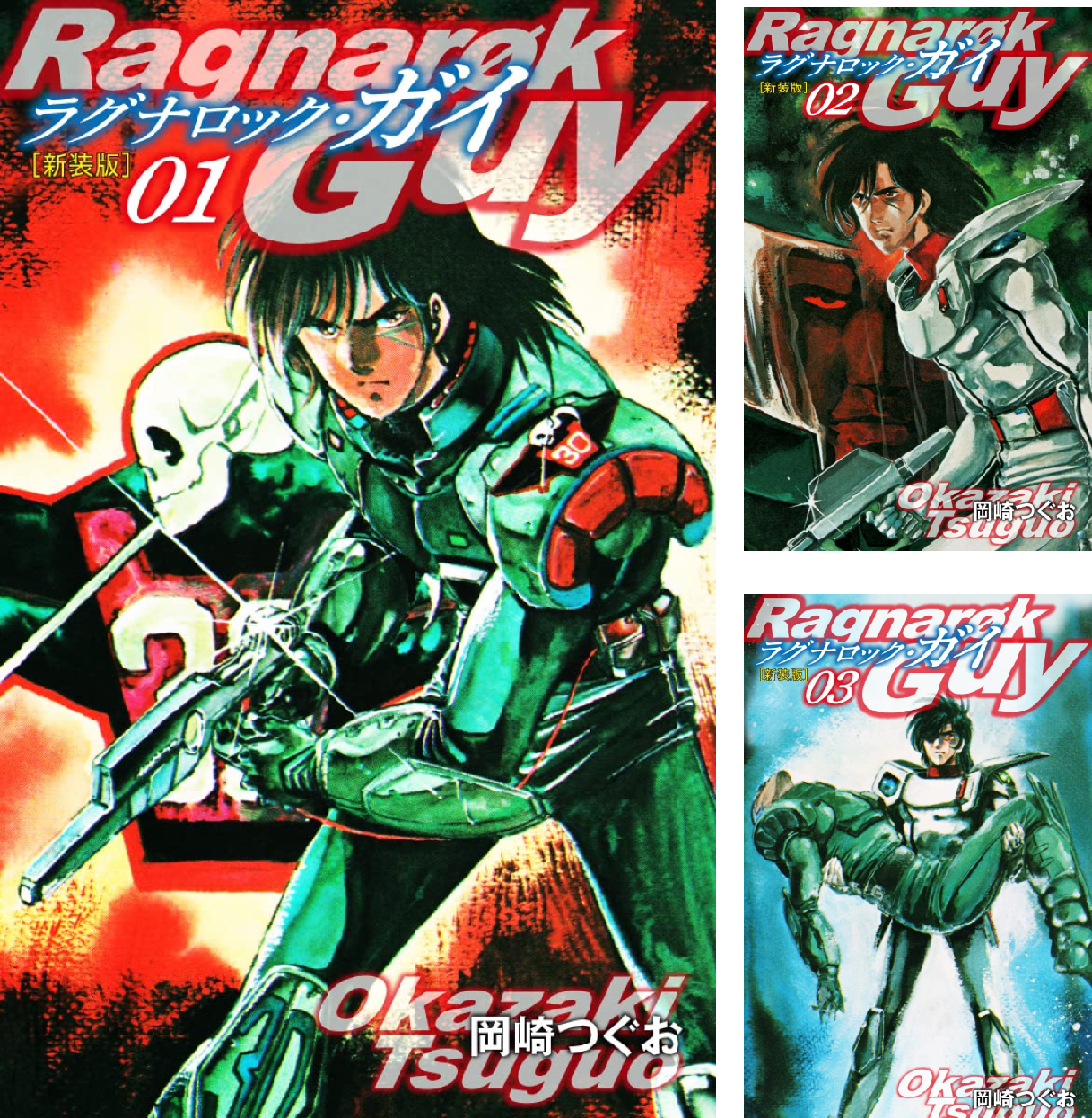 ラグナロック・ガイ（新装版） (全7巻) Kindle版