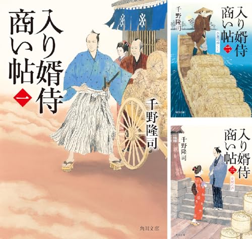 入り婿侍商い帖