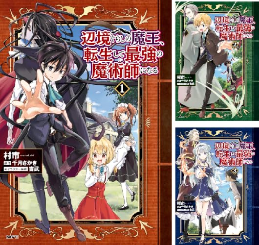 辺境ぐらしの魔王、転生して最強の魔術師になる