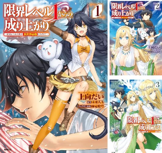 限界レベル１からの成り上がり ～最弱レベルの俺が異世界最強になるまで～