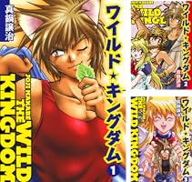 ワイルド☆キングダム (全1巻) Kindle版
