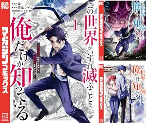 この世界がいずれ滅ぶことを、俺だけが知っている ~モンスターが現れた世界で、死に戻りレベルアップ~