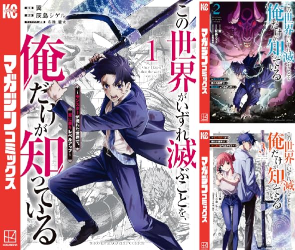 この世界がいずれ滅ぶことを、俺だけが知っている ~モンスターが現れた世界で、死に戻りレベルアップ~