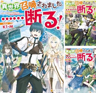 異世界召喚されました 断る 全3巻 Kindle版