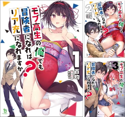 モブ高生の俺でも冒険者になればリア充になれますか?