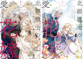 Amazon.co.jp: 北部戦士の愛しい花嫁 1 (FLOS COMIC) eBook