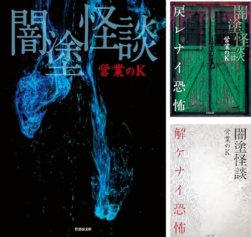 闇塗怪談
