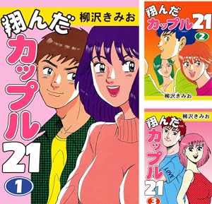翔んだカップル21 全巻セット 翔んだカップル21 全巻セット