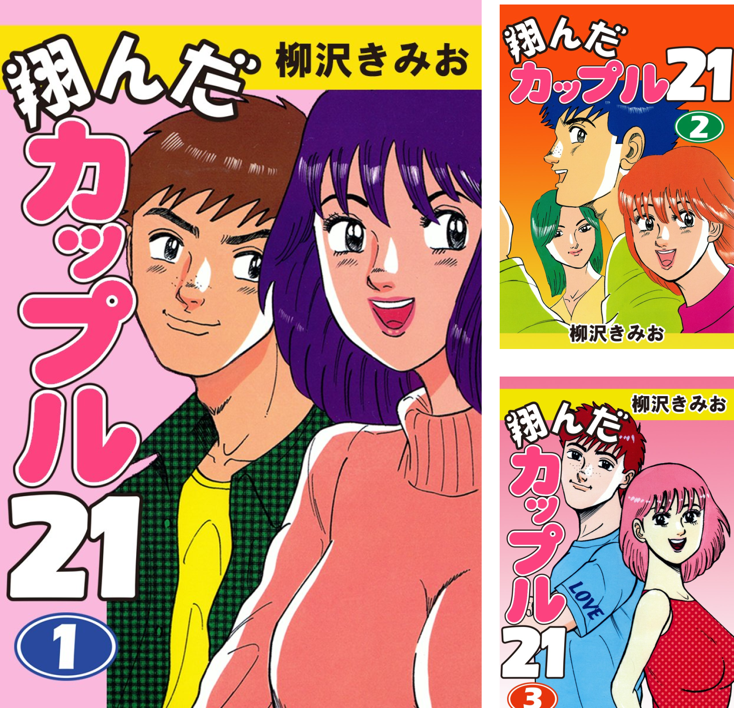 翔んだカップル21 愛蔵版 (全10巻) Kindle版