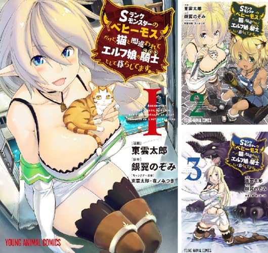 Sランクモンスターの《ベヒーモス》だけど、猫と間違われてエルフ娘の騎士(ペット)として暮らしてます