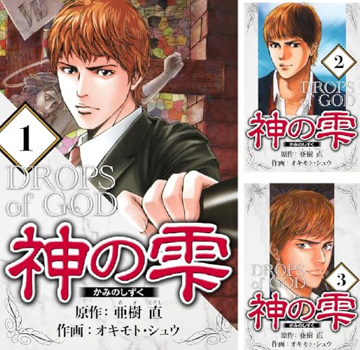神の雫