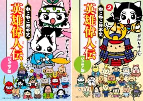 Amazon.co.jp: ねこねこ日本史 英雄偉人伝 ジュニア版 eBook : そにし