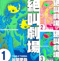 絶叫劇場1 (ホラーエクスタシー) | 谷間 夢路 | マンガ | Kindleストア