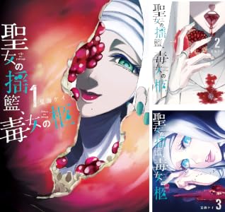 聖女の揺籃、毒女の柩 (全4巻) Kindle版