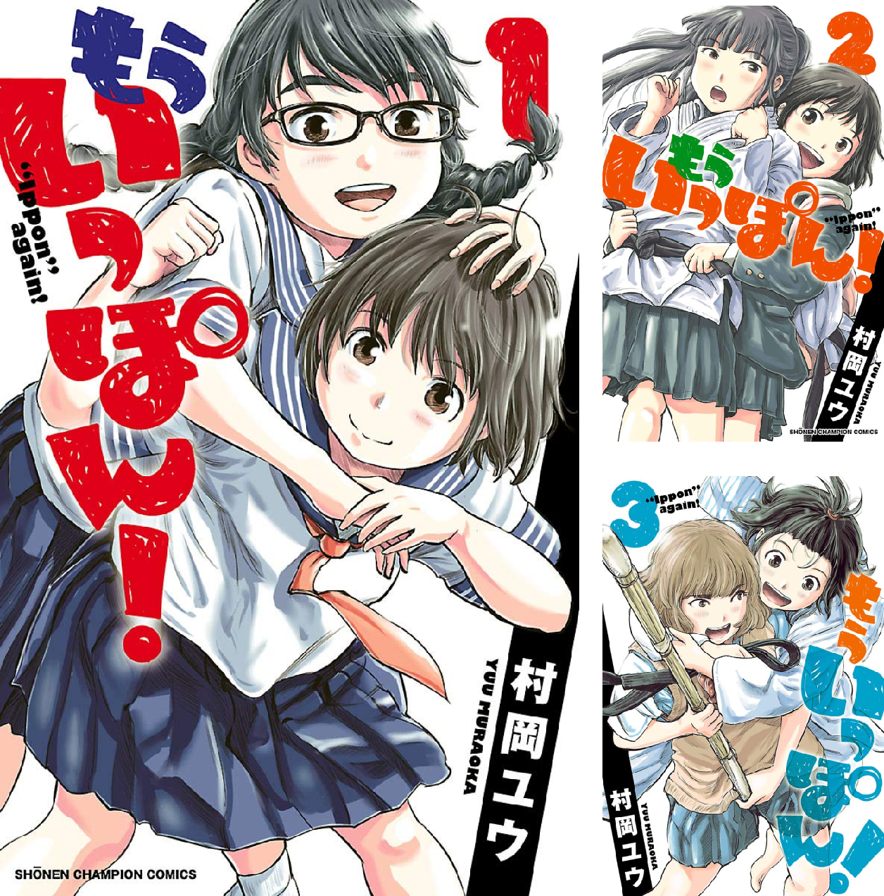 「もういっぽん! 全巻 全30巻（完結）」村岡ユウ もういっぽん！ (全30巻) Kindle版