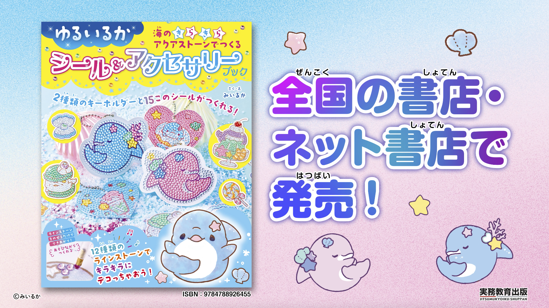 ゆるいるか 海のきらきらアクアストーンでつくる シール＆アクセサリー