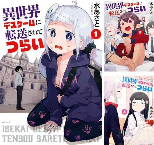 異世界デスゲームに転送されてつらい