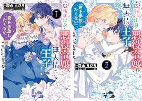 広報部出身の悪役令嬢ですが、無表情な王子1 含む　37冊 Amazon.co.jp: 広報部出身の悪役令嬢ですが、無表情な王子が「君