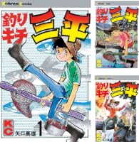 釣りキチ三平