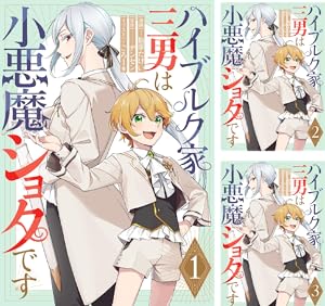 ハイブルク家三男は小悪魔ショタです 【単話版】