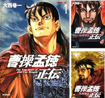 三国志英傑伝 曹操孟徳 乱世の奸雄 1 (希望コミックス) 三国志英傑伝 曹操孟徳 乱世の奸雄 1 (希望コミックス) | 横山