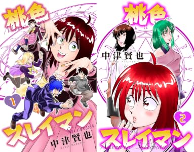 桃色スレイマン (全3巻) Kindle版