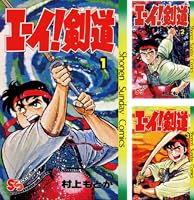 【中古】 エーイ！剣道 ３/小学館/村上もとか 少年サンデーコミックス/村上もとか「エーイ!剣道全3巻初版セット」