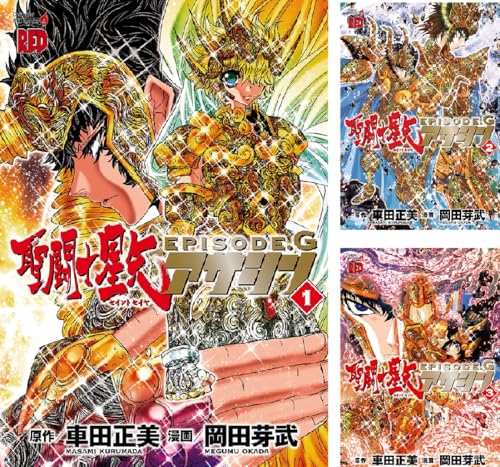 聖闘士星矢EPISODE.G アサシン のKindleセール一覧 – きんとく