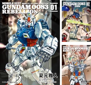 機動戦士ガンダム0083 REBELLION (全2巻) Kindle版