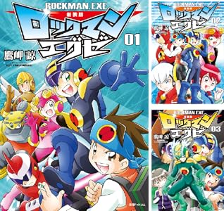新装版 ロックマンエグゼ