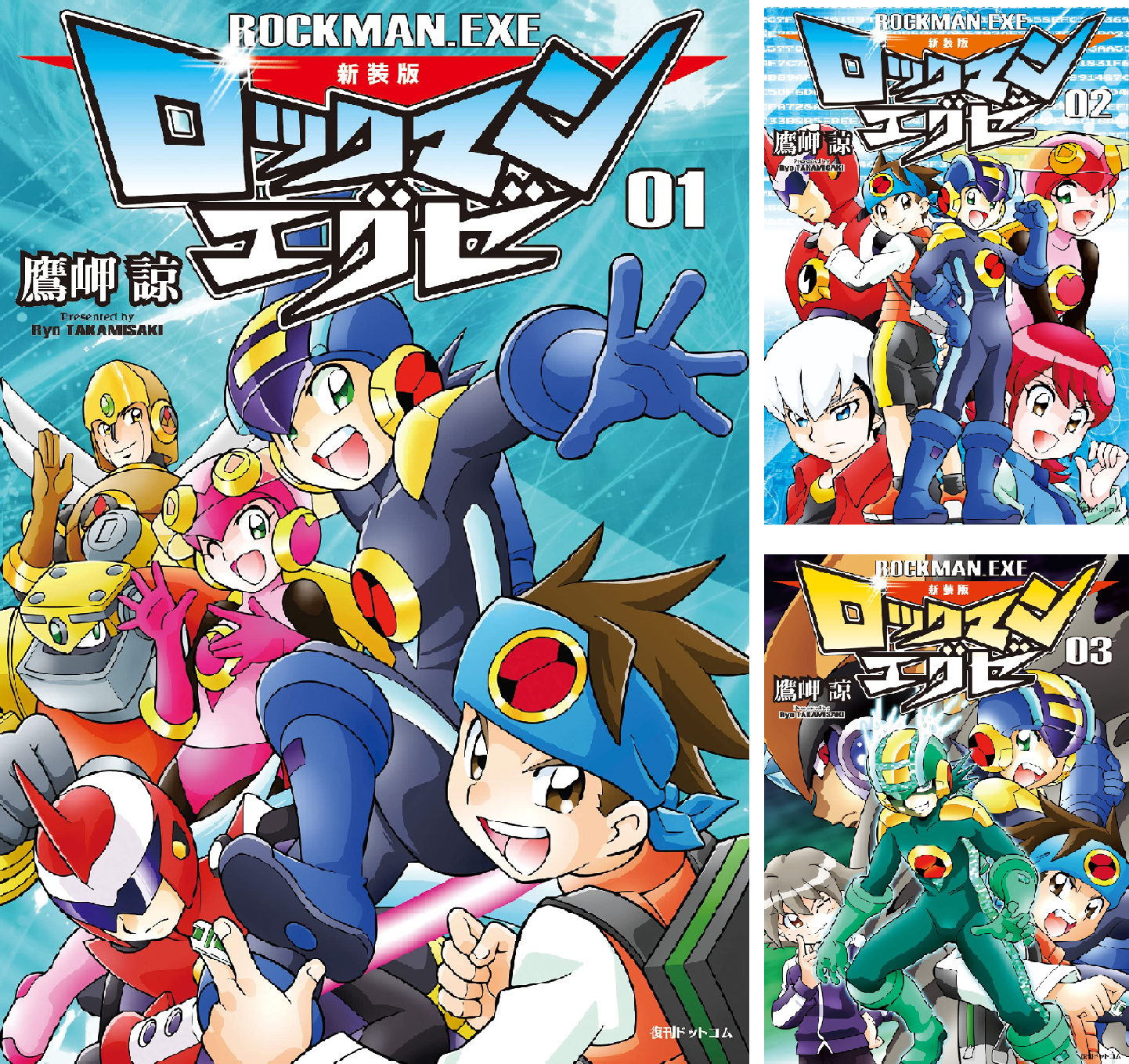 新装版 ロックマンエグゼ