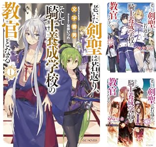 老いた剣聖は若返り そして騎士養成学校の教官となる 3 Book Series Kindle Edition 老いた剣聖は若返り そして騎士養成学校の教官となる 3 Book Series Kindle Edition