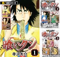 【極!合本シリーズ】喰いタン