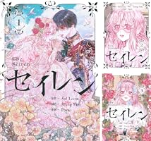 セイレン～悪党と契約家族になった～ 1 (piccomics) | Sol Leesu
