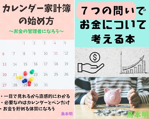 鳥本明のお金シリーズ