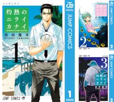 Amazon.co.jp: 灼熱のニライカナイ 1 (ジャンプコミックスDIGITAL