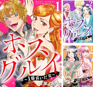 ホスグルイ～1億貢いだ女～
