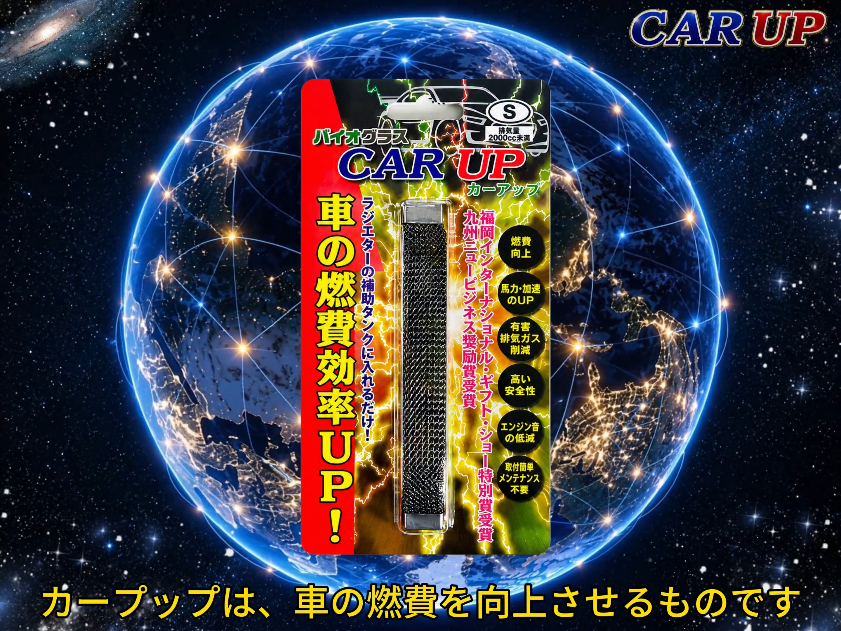 Amazon.co.jp: CAR UPは車の燃費向上・有害排気ガス削減グッズです。20