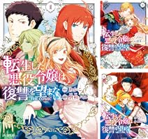 転生した悪役令嬢は復讐を望まない THE COMIC (全2巻) Kindle版