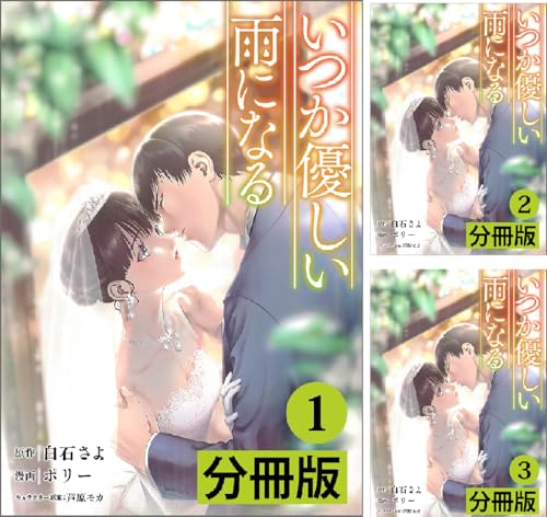 いつか優しい雨になる【分冊版】