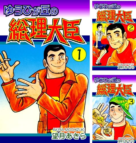 ゆうひが丘の総理大臣