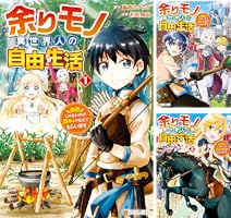 余りモノ異世界人の自由生活 勇者じゃないので勝手にやらせてもらい