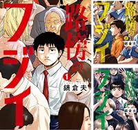 路傍のフジイ