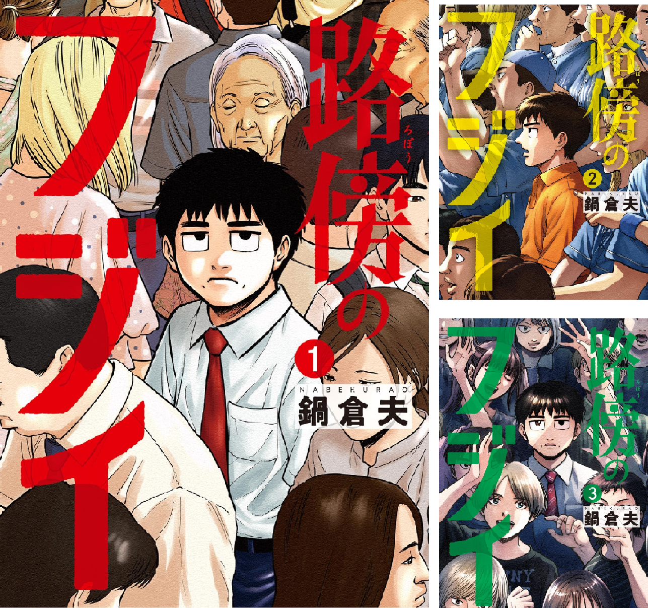 路傍のフジイ (全2巻) Kindle版